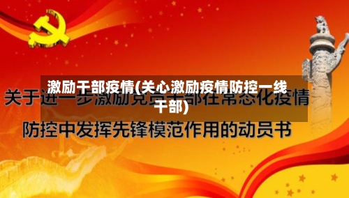 激励干部疫情(关心激励疫情防控一线干部)