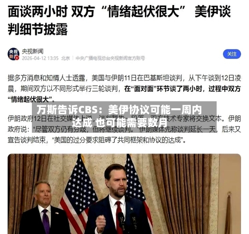 万斯告诉CBS：美伊协议可能一周内达成 也可能需要数月