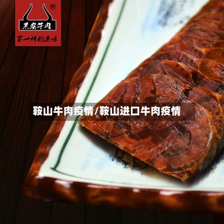 鞍山牛肉疫情/鞍山进口牛肉疫情