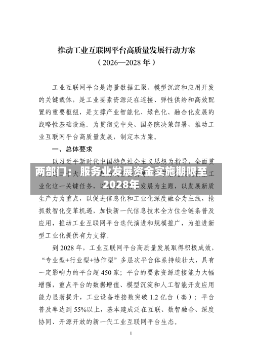 两部门： 服务业发展资金实施期限至2028年-第2张图片