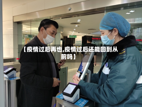 【疫情过后再也,疫情过后还能回到从前吗】-第3张图片