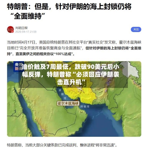 油价触及7周最低，跌破90美元后小幅反弹	，特朗普称“必须回应伊朗袭击直升机	”-第2张图片