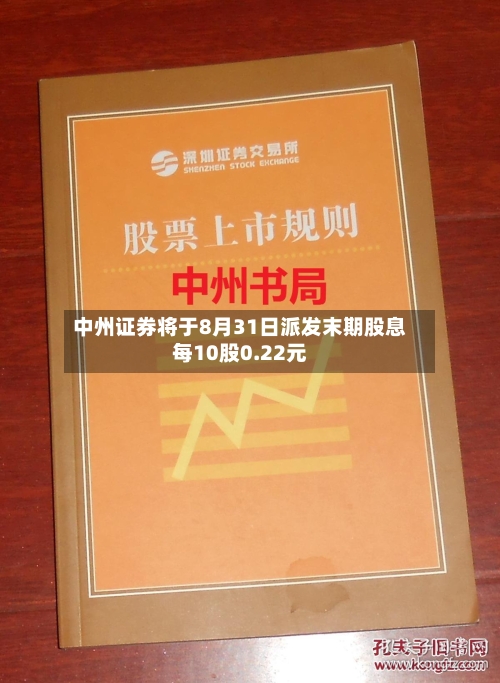 中州证券将于8月31日派发末期股息每10股0.22元