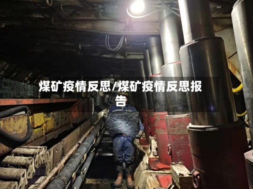 煤矿疫情反思/煤矿疫情反思报告