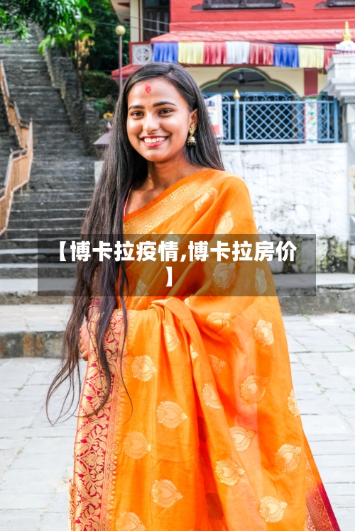 【博卡拉疫情,博卡拉房价】