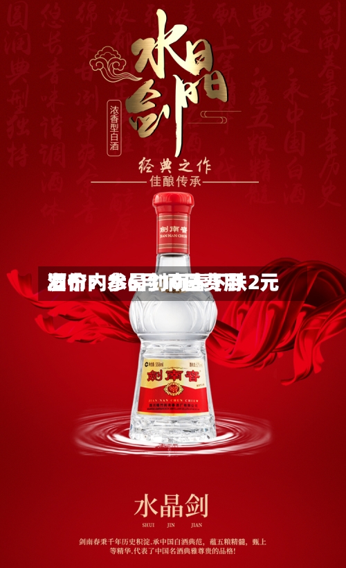 酒价内参6月10日费用发布：水晶剑南春下跌2元-第2张图片
