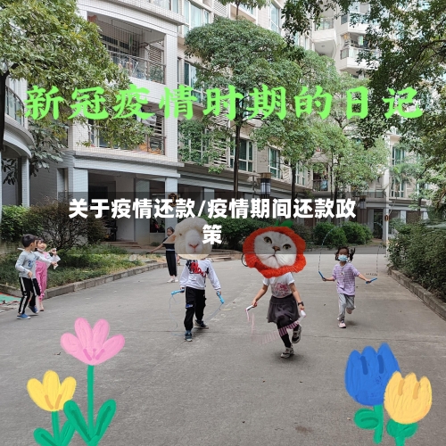 关于疫情还款/疫情期间还款政策