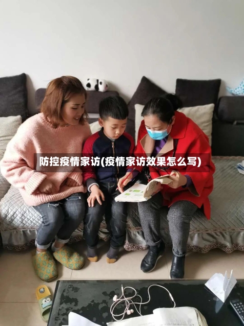 防控疫情家访(疫情家访效果怎么写)