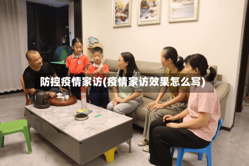 防控疫情家访(疫情家访效果怎么写)-第3张图片