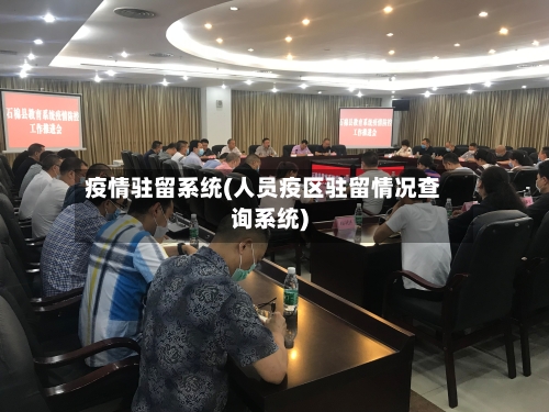 疫情驻留系统(人员疫区驻留情况查询系统)-第2张图片