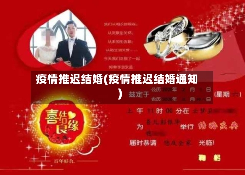 疫情推迟结婚(疫情推迟结婚通知)