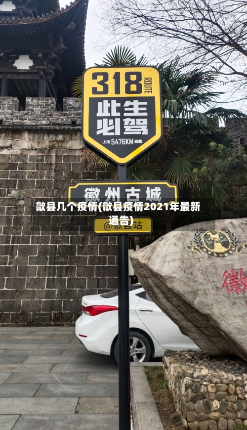 歙县几个疫情(歙县疫情2021年最新通告)
