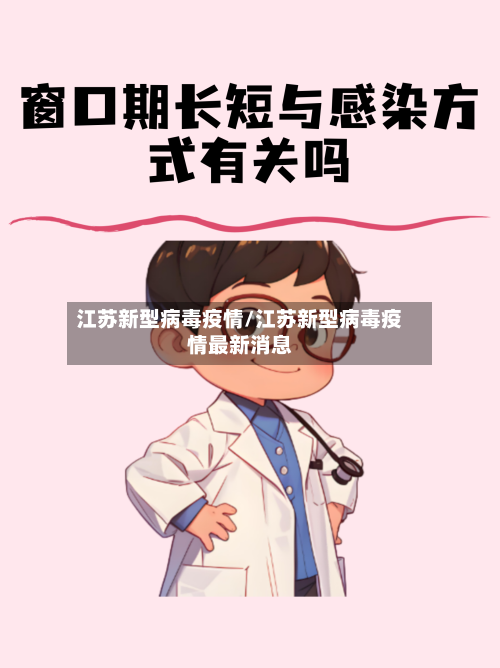 江苏新型病毒疫情/江苏新型病毒疫情最新消息