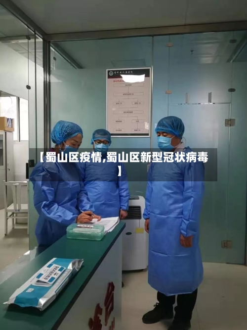 【蜀山区疫情,蜀山区新型冠状病毒】