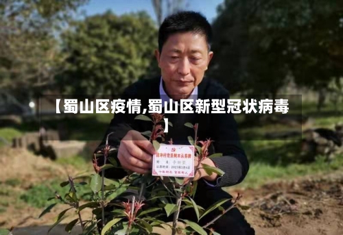 【蜀山区疫情,蜀山区新型冠状病毒】-第2张图片