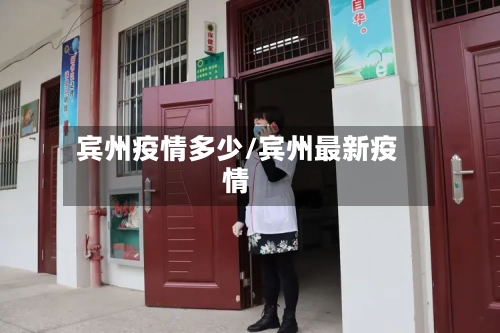 宾州疫情多少/宾州最新疫情