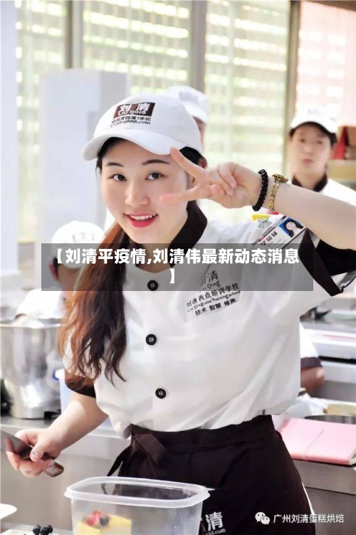 【刘清平疫情,刘清伟最新动态消息】