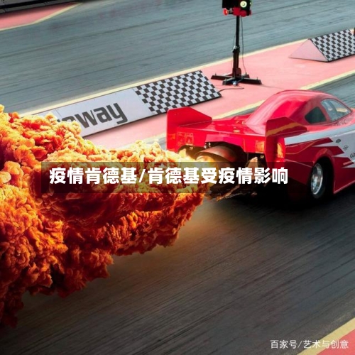 疫情肯德基/肯德基受疫情影响-第3张图片
