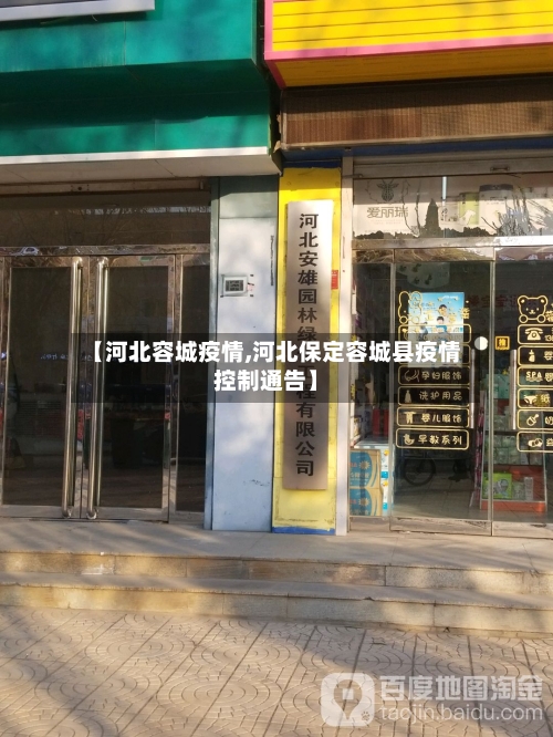 【河北容城疫情,河北保定容城县疫情控制通告】-第3张图片