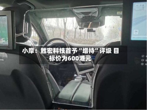 小摩：胜宏科技首予“增持”评级 目标价为600港元-第2张图片