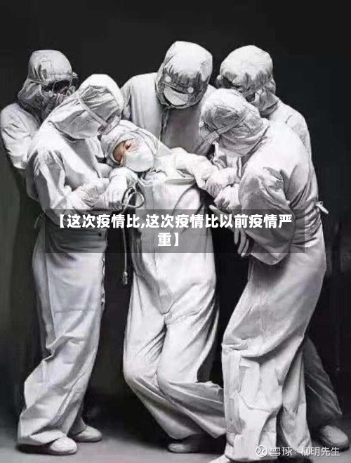 【这次疫情比,这次疫情比以前疫情严重】