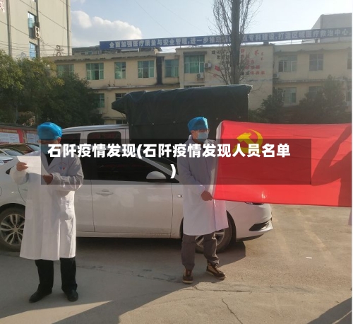 石阡疫情发现(石阡疫情发现人员名单)