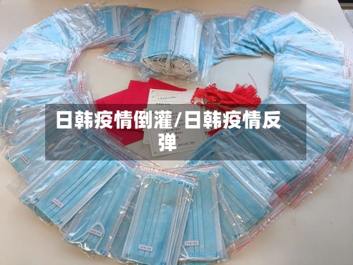 日韩疫情倒灌/日韩疫情反弹