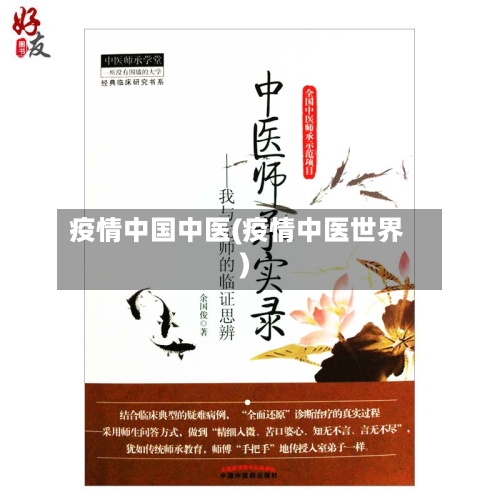 疫情中国中医(疫情中医世界)