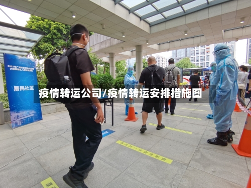 疫情转运公司/疫情转运安排措施图-第3张图片