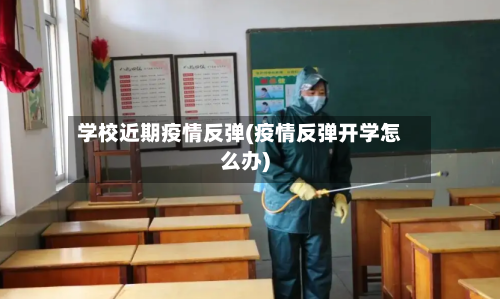 学校近期疫情反弹(疫情反弹开学怎么办)-第3张图片