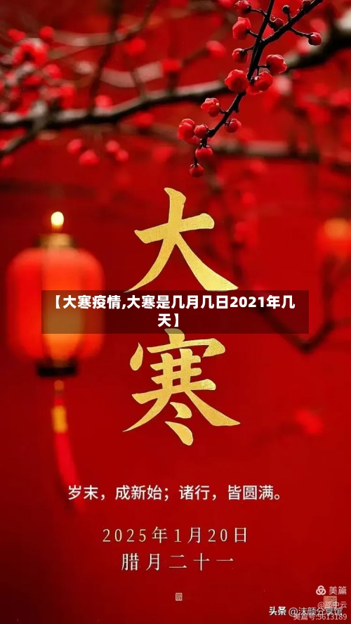 【大寒疫情,大寒是几月几日2021年几天】-第3张图片