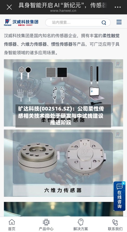 旷达科技(002516.SZ)：公司柔性传感相关技术尚处于研发与中试线建设推进阶段