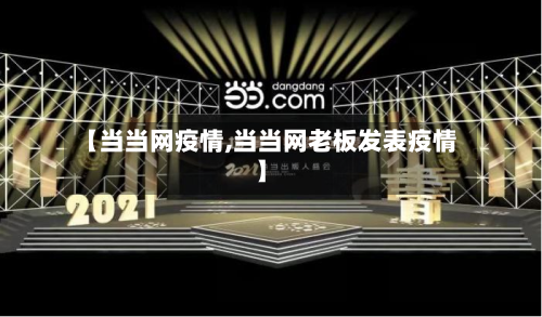 【当当网疫情,当当网老板发表疫情】