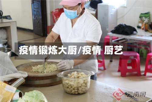 疫情锻炼大厨/疫情 厨艺-第2张图片