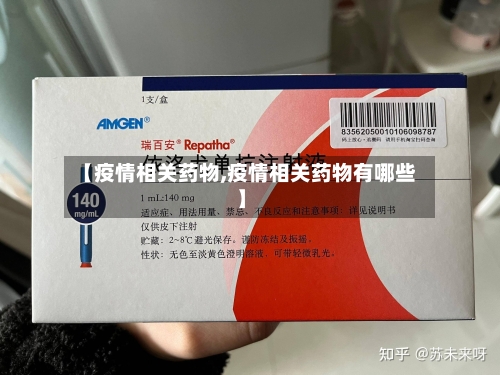 【疫情相关药物,疫情相关药物有哪些】-第2张图片