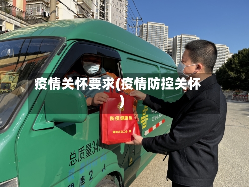 疫情关怀要求(疫情防控关怀)