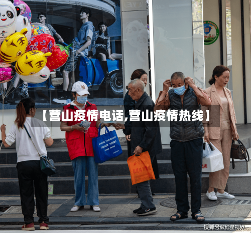 【营山疫情电话,营山疫情热线】