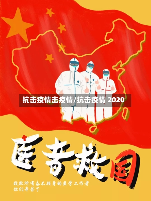 抗击疫情击疫情/抗击疫情 2020