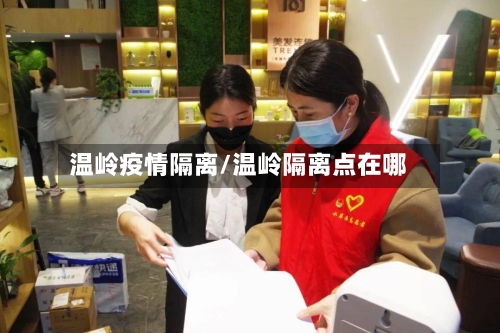 温岭疫情隔离/温岭隔离点在哪