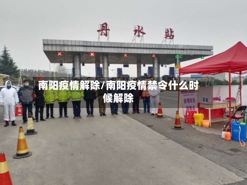 南阳疫情解除/南阳疫情禁令什么时候解除-第2张图片
