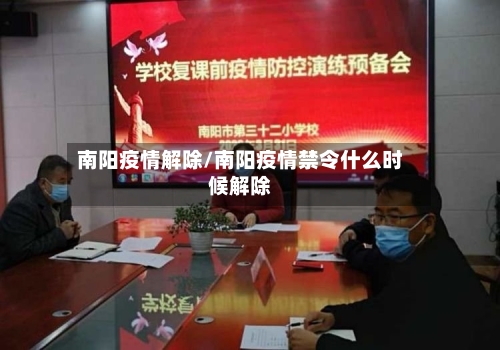 南阳疫情解除/南阳疫情禁令什么时候解除