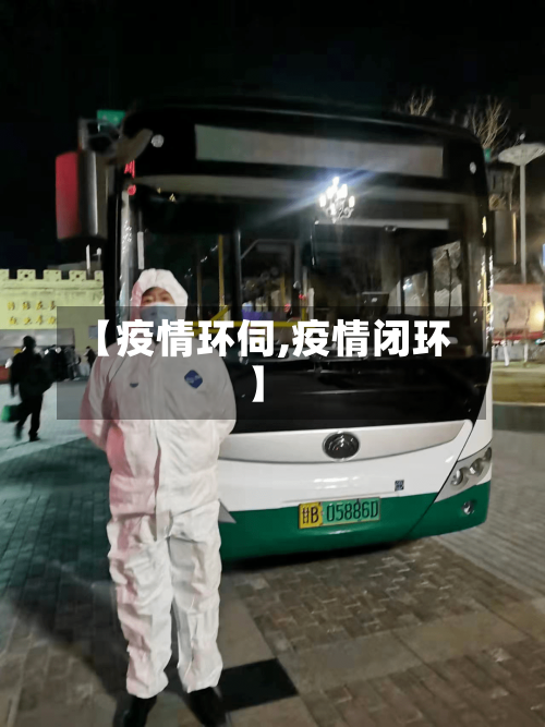 【疫情环伺,疫情闭环】-第2张图片