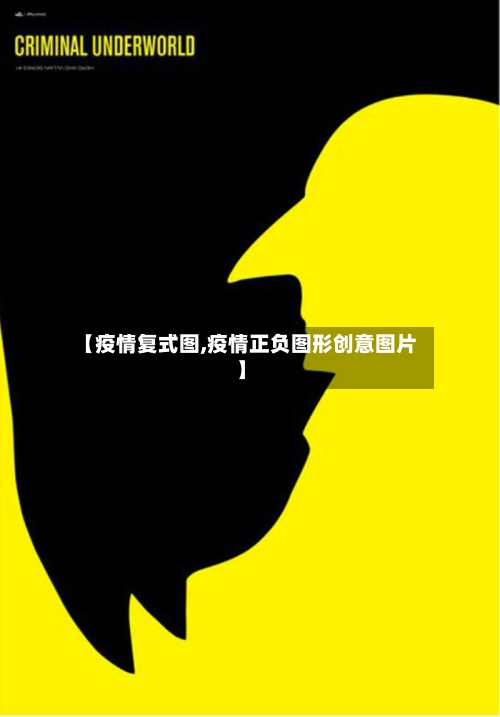 【疫情复式图,疫情正负图形创意图片】-第3张图片