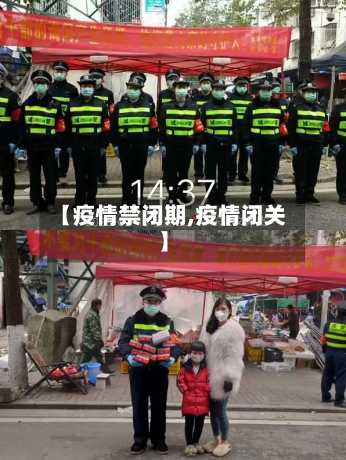 【疫情禁闭期,疫情闭关】