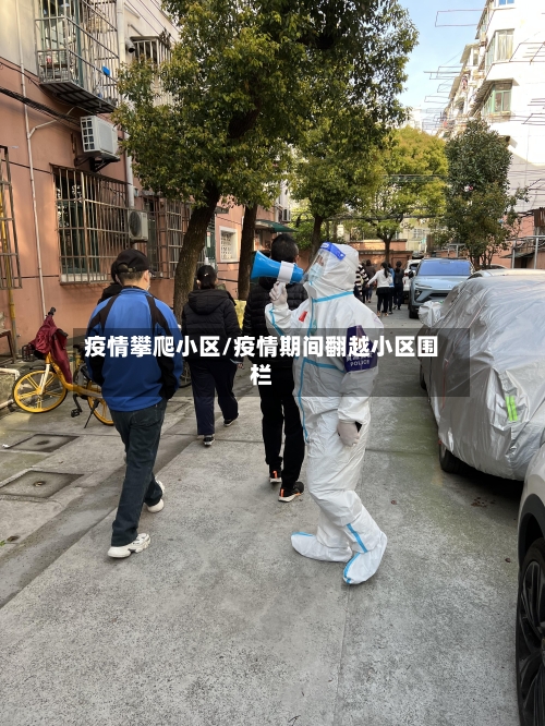 疫情攀爬小区/疫情期间翻越小区围栏