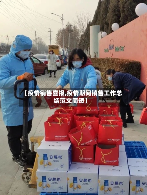 【疫情销售喜报,疫情期间销售工作总结范文简短】-第2张图片