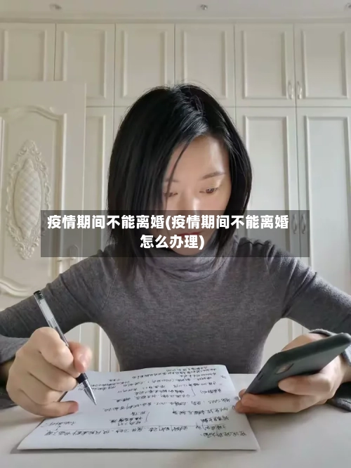 疫情期间不能离婚(疫情期间不能离婚怎么办理)