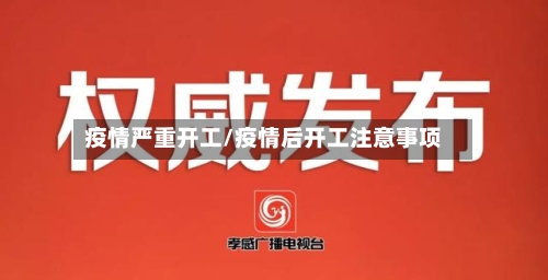 疫情严重开工/疫情后开工注意事项-第2张图片