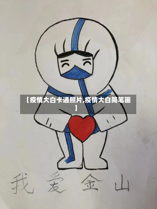 【疫情大白卡通照片,疫情大白简笔画】-第2张图片