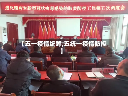【五一疫情统筹,五统一疫情防控】-第2张图片